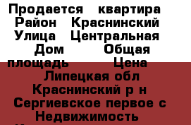 Продается   квартира. › Район ­ Краснинский › Улица ­ Центральная › Дом ­ 33 › Общая площадь ­ 564 › Цена ­ 750 - Липецкая обл., Краснинский р-н, Сергиевское первое с. Недвижимость » Квартиры продажа   . Липецкая обл.